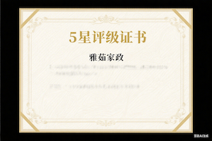 五星评级证书