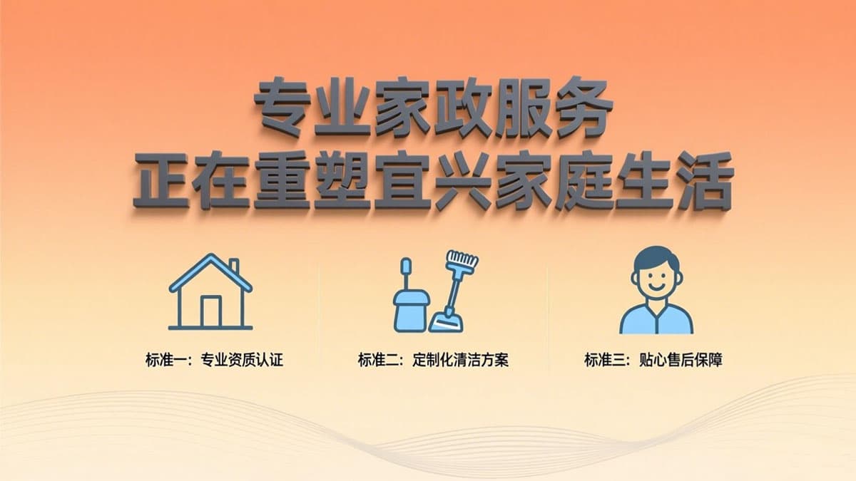 专业家政服务正在重塑宜兴家庭生活,三大标准教你如何选择