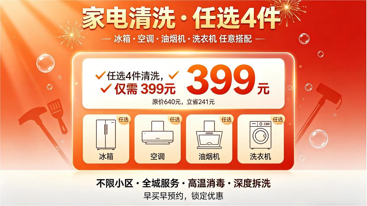 家电清洗任选4件套餐